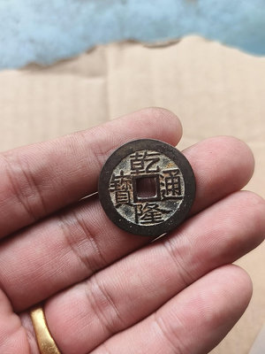 錢幣收藏古錢幣 乾隆通寶大字大滿文14990