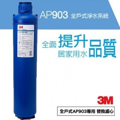 3M 全戶式淨水系統 AP903 適用濾心 AP917HD AP917 北台灣專業淨水 士林北投門市可自取
