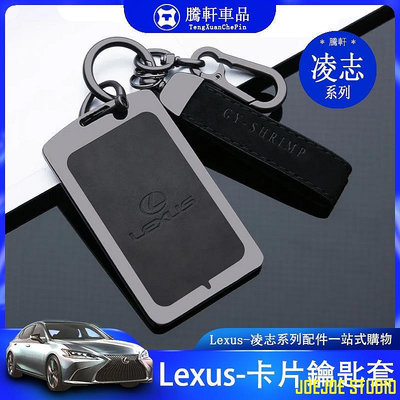 MTX旗艦店Lexus 凌志 卡片鑰匙套 LS500h IS GS 智能鑰匙 nx200 es250 es300h 汽車鑰匙殼 鑰匙