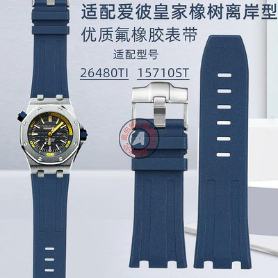 代用錶帶 手錶配件 氟橡膠錶帶代用愛彼AP皇家橡樹系列17510ST 26480TI凹凸錶帶28mm