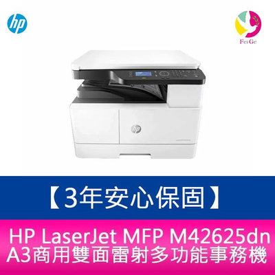 【3年安心保固】HP LaserJet MFP M42625dn A3商用雙面雷射多功能事務機