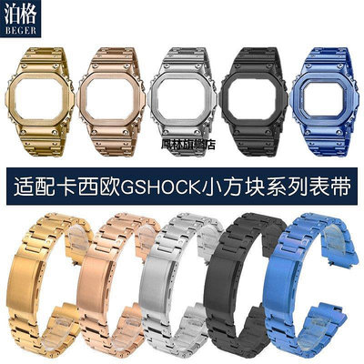 【熱賣下殺價】手錶帶 代用卡西歐小方塊手表改裝表殼配件G-SHOCK GW-M5610 GM-5600鋼帶