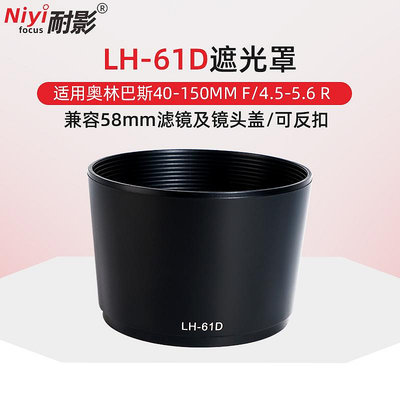 耐影 適用于林巴斯LH-61D遮光罩OLYMPUS 40-150mm f4.5-5.6R遮光罩 58mm黑色 卡口可反扣兼容58mm濾鏡鏡頭蓋