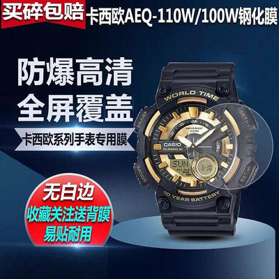 適用卡西AEQ-110W-1B/100手錶鋼化膜AEQ-200W防爆貼膜螢幕保護膜