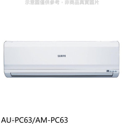 《可議價》聲寶【AU-PC63/AM-PC63】定頻分離式冷氣(含標準安裝)(7-11商品卡4300元)