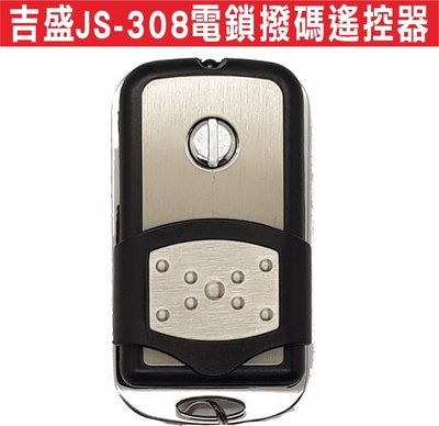 遙控器達人-吉盛JS-308電鎖撥碼遙控器 新增密碼設定指撥開關一樣 門禁單鍵遙控器 電鎖 磁力鎖 陽極鎖 陰極鎖 電鎖
