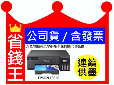 【含墨水+發票】Epson L8050 連續供墨印表機 六色 滿版列印 WIFI 可印光碟 手機列印