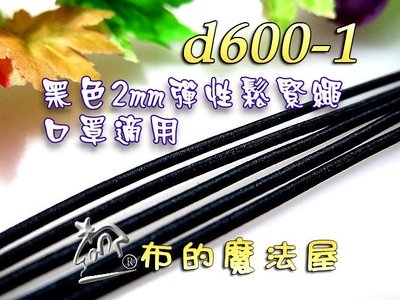 【布的魔法屋】d600-1黑色2mm寬彈性鬆緊繩(買12送1,口罩繩,髮飾鬆緊繩,串珠彈性繩,拼布洋裁編織鬆緊繩彈力繩)