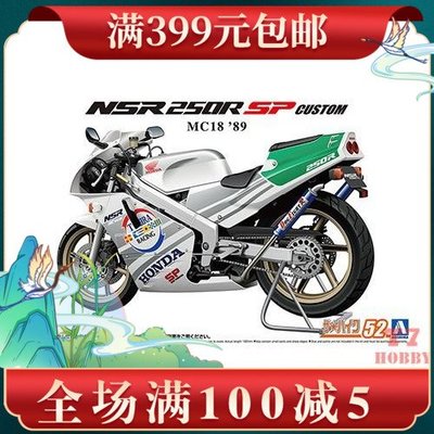 青島社拼裝摩托模型 1/12 本田MC18 NSR250R SP Custom 89 06513
