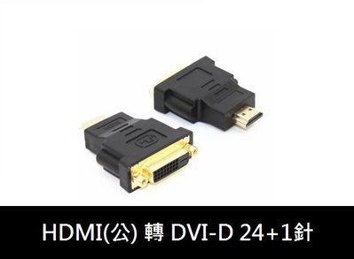 新莊民安《含稅附發票 GTX/RTX顯卡轉接 售完為止！》HDMI 公 轉 DVI 24+1 母 數位影像 轉接頭