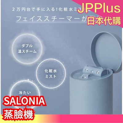 日本 SALONIA 蒸臉機 毛孔 毛穴 粉刺 清潔 蒸臉 熱敷 保濕 乾燥 溫感 化妝水 男女通用   ❤JP