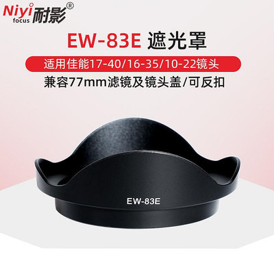 耐影 適用于佳能EW-83E遮光罩佳能EF17-40mm / 16-35mm / 10-22mm 鏡頭濾鏡鏡頭蓋配件72mm可反扣