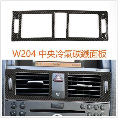 台灣現貨BENZ W204 S204 中央 中控 冷氣 出風口 面板 碳纖 碳纖維 卡夢 C300 C200 C63 A