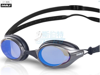 【斯伯特】SABLE 黑貂 平光 泳鏡 SF-100MT 高階 競速型 極致鍍膜鏡片 無度數 四色鏡框