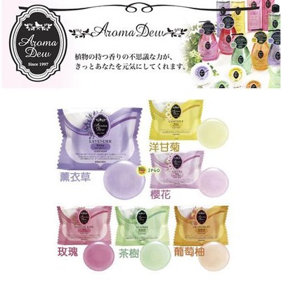 【JPGO】日本製 CLOVER AROMA DEW 香水沐浴皂 洗面皂 香皂 35g 多款
