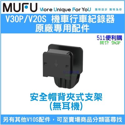 【原廠配件】 MUFU V30P / V20S 安全帽背夾式支架 (不含耳機) 加購區 - MUFU配件【511便利購】