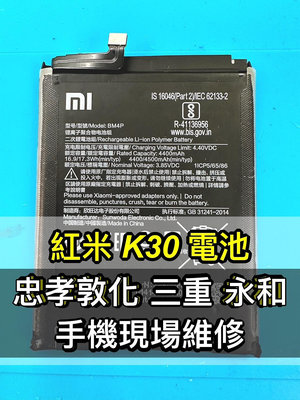 【台北手機維修】紅米 K30 電池 原廠電池 BM4P 電池維修 電池更換 換電池