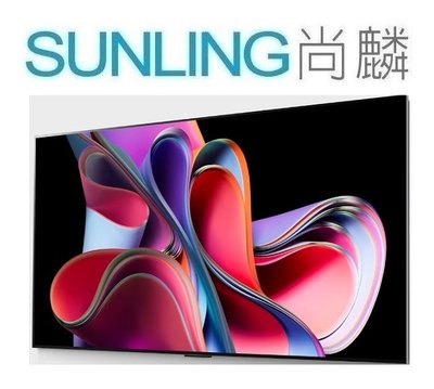 SUNLING尚麟 LG 55吋 OLED 4K 液晶電視 OLED55G3PSA AI語音 零間隙極美壁掛 來電優惠