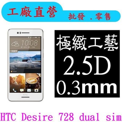 現貨 0.3mm 9H 鋼化玻璃 HTC Desire 728 dual sim 保護貼