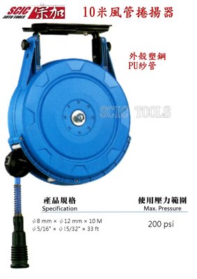 10米 風管捲揚器 風管捲盤 自動回收 空壓管 風管收納 ///SCIC MY-XB280H