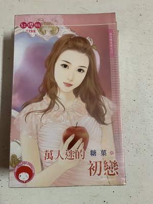 豆豆君的二手書~桃子熊 紅櫻桃  糖菓  萬人迷的初戀    送書套(A23)