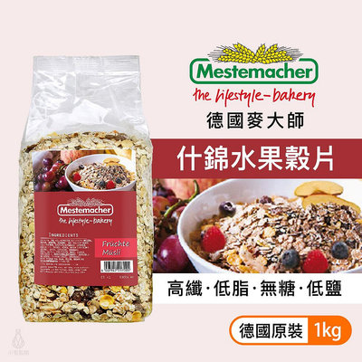 【現貨】Mestemacher 德國麥大師 什錦水果穀片1kg 低脂低鹽 高纖 無添加 燕麥片