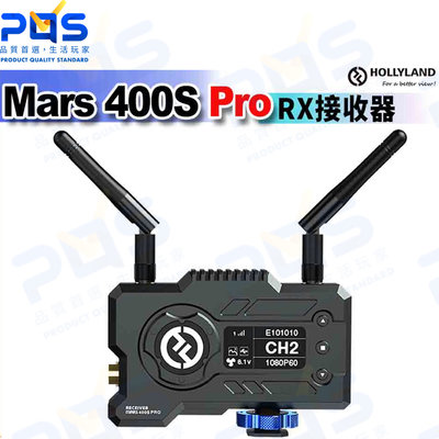 台南PQS HOLLYLAND猛瑪 MARS 400s PRO RX接收器SDI+HDMI無線圖傳 400ft 直播監看