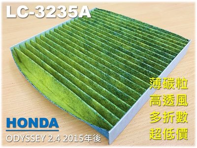 【薄碳款】本田 HONDA ODYSSEY 2.4 15後 原廠 正廠 型 活性碳 冷氣濾網 空調濾網 室內濾網 冷氣芯
