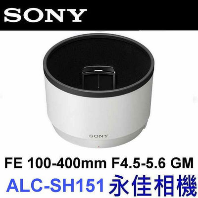 永佳相機_SONY ALC-SH151 FE 100-400mm F4.5-5.6 GM SEL100400GM 原廠遮光罩