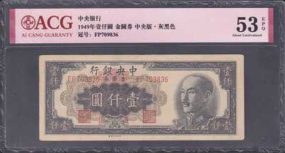 民國中央銀行 金圓券 一千元 壹仟圓 1000元 1949年5504
