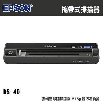 西依歐：EPSON DS-40 可攜式無線掃描器 (請先詢問庫存)