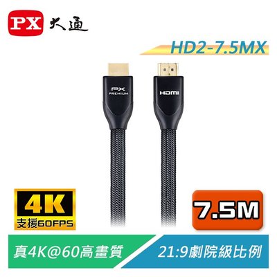 【電子超商】大通 HD2-7.5MX 高速乙太網4K超高解析HDMI 影音傳輸線 7.5米 PREMIUM官方認證