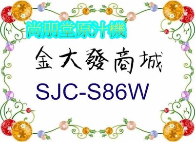 新北市-金大發尚朋堂電動原汁機【SJC-S86W/SJCS86W】