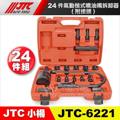 【小楊汽車工具】JTC-6221 24件氣動槌式噴油嘴拆卸器(附接頭) 氣動噴油嘴拉拔器 柴油噴油嘴 拆卸工具