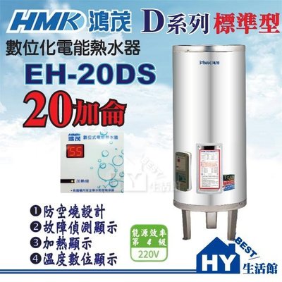 含稅 鴻茂 標準型 電熱水器 20加侖 【HMK 不鏽鋼 電能熱水器 EH-20DS 數位標準型電熱水器 20加侖】