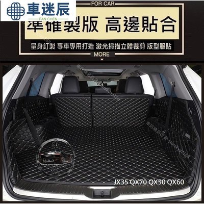 無限 3D汽車後車箱墊 尾箱墊 車廂墊 X35 QX70 QX50 QX60 後備箱車迷辰