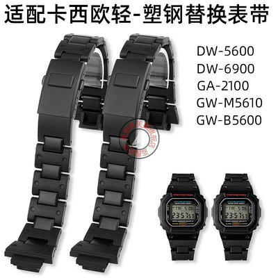 代用錶帶 代用卡西歐小方塊DW-5600/6900 GA2100 GW-B5600/M5610輕塑鋼錶帶