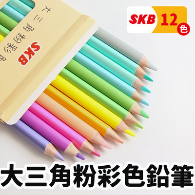 SKB 大三角粉彩色鉛筆 12色 NP-1203 /一盒入(定120) 學齡前鉛筆 粗三角鉛筆 大三角鉛筆 粗三角色鉛筆