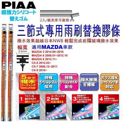 和霆車部品中和館—日本PIAA 超撥水 MAZDA CX-7 原廠竹節式雨刷替換膠條 寬幅8.6mm/9mm