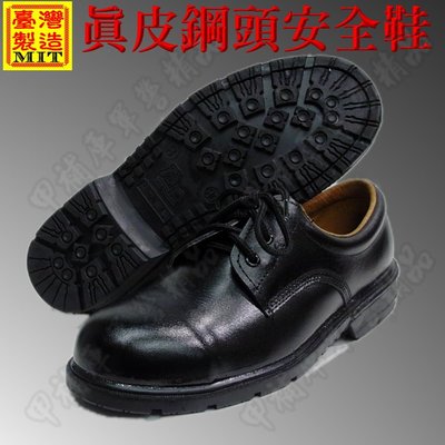 《甲補庫》~~鋼頭真皮防壓安全鞋、安全皮鞋、鋼頭鞋＿__保證台灣製造