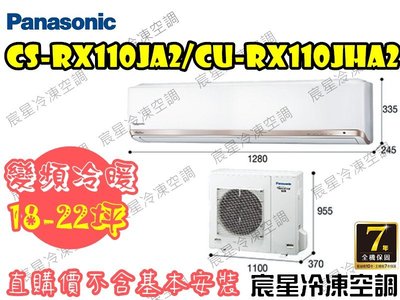 │宸星│【Panasonic】國際分離式冷氣18-22坪 RX變頻冷暖 CU-RX110NHA2/CS-RX110NA2