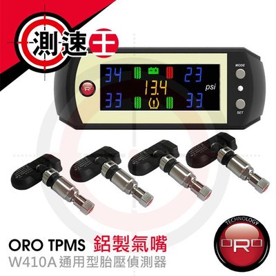 【免運費】台灣製造 原廠 ORO TPMS W410A 胎壓偵測 通用型 鋁製氣嘴 無線胎壓監測器