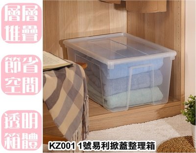 【特品屋】台灣製造 KZ001 1號易利掀蓋整理箱 41L 掀蓋式 收納箱 整理箱 置物箱 可堆疊 4入免運 6入優惠