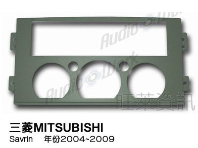 旺萊資訊 三菱MITSUBISHI Savrin 2004~2009年 面板框 台灣製造 MI-3020T