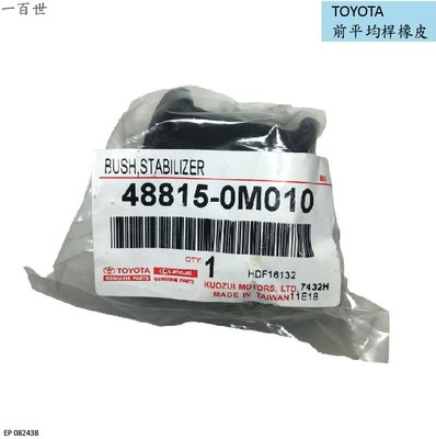 【一百世】TOYOTA 前平均桿橡皮 48815-0M010 正廠 適用 豐田 WISH 2.0 2004年後