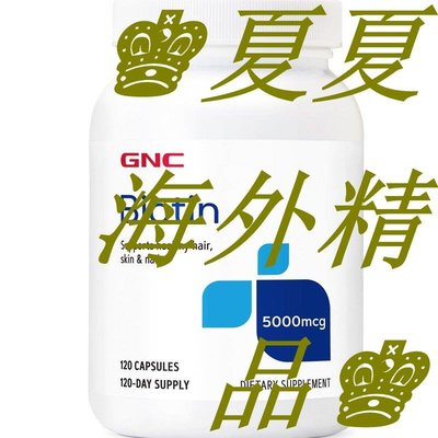 ♚夏夏海外精品♚美國GNC生物素Biotin120粒維素B7