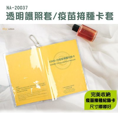 卡套 ( NA-20037 透明護照套 ) 疫苗接種卡套 接種紀錄卡套 小黃卡套  恐龍先生賣好貨