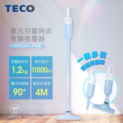【通訊達人】TECO羽量時尚有線吸塵器 XYFXJ502(粉紅)/XYFXJ503(粉藍)