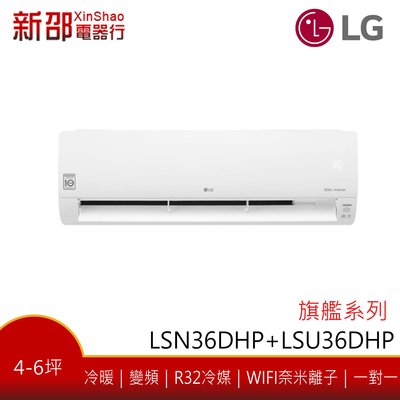 *新家電錧*【LG樂金 LSU36DHP_LSN36DHP】旗艦冷暖系列-雙迴轉變頻空調-安裝另計【實體店面】