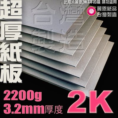 【麗恩｜超厚訂製】3.2mm 2200g 2開 雷雕紙板 硬紙板 簡報板 海報板 作品展示板